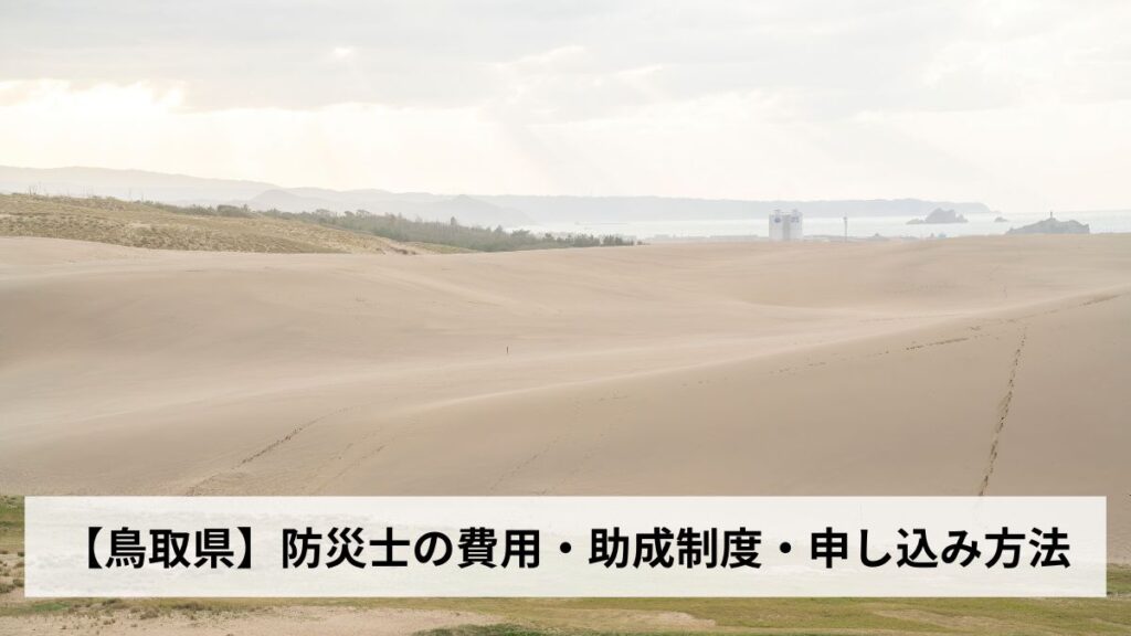 防災士の費用・助成制度・申し込み方法【2026年鳥取県版】