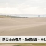 防災士の費用・助成制度・申し込み方法【2026年鳥取県版】