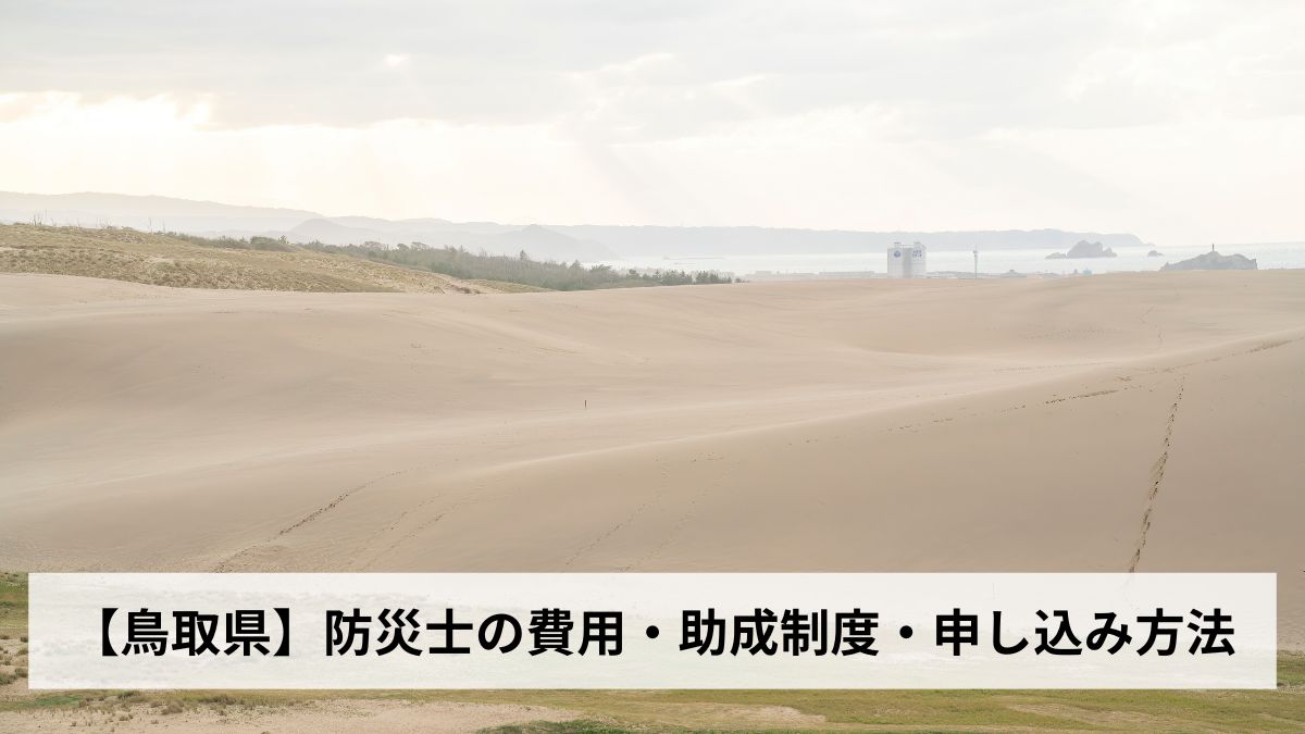 防災士の費用・助成制度・申し込み方法【2026年鳥取県版】