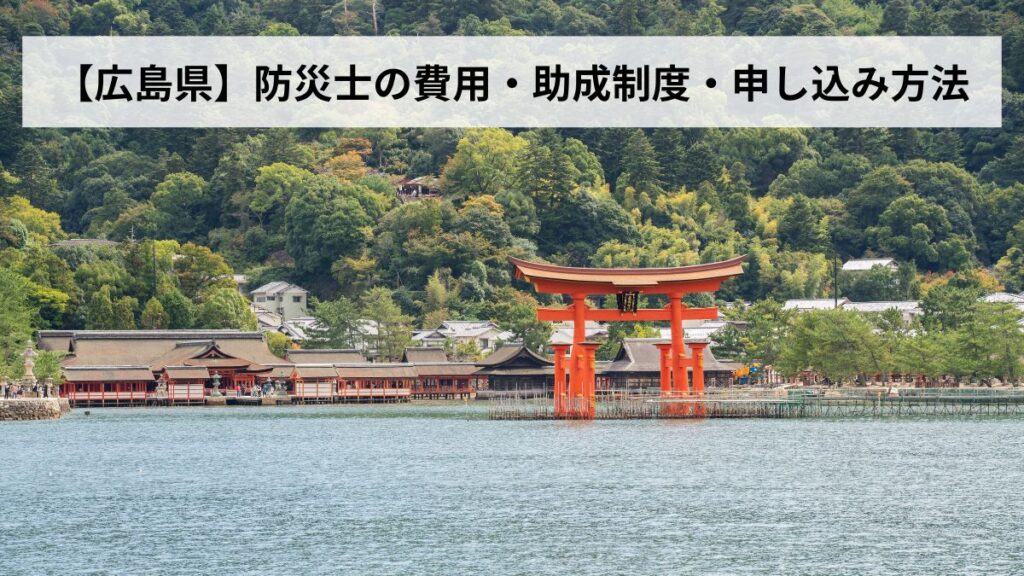 防災士の費用・助成制度・申し込み方法【2026年広島県版】