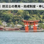 防災士の費用・助成制度・申し込み方法【2026年広島県版】