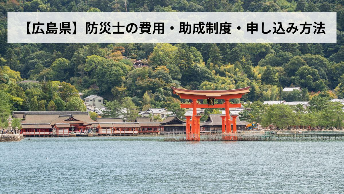 防災士の費用・助成制度・申し込み方法【2026年広島県版】