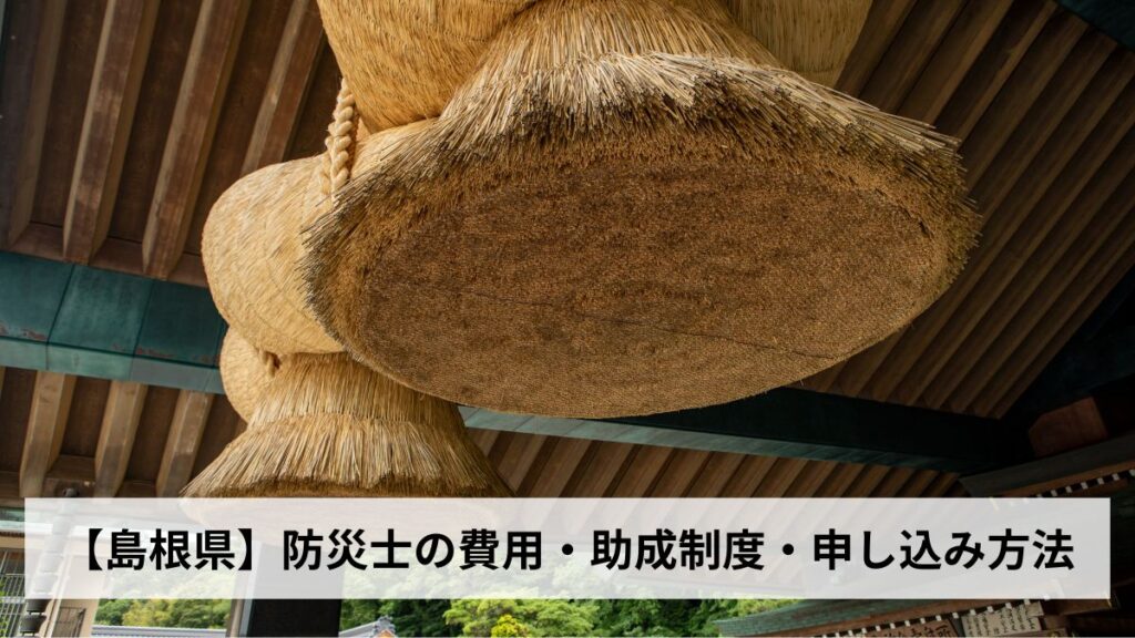 防災士の費用・助成制度・申し込み方法【2026年島根県版】