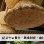防災士の費用・助成制度・申し込み方法【2026年島根県版】