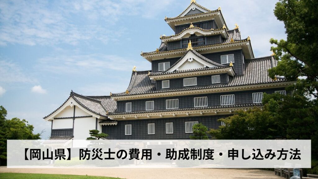 防災士の費用・助成制度・申し込み方法【2026年岡山県版】