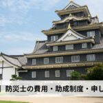 防災士の費用・助成制度・申し込み方法【2026年岡山県版】