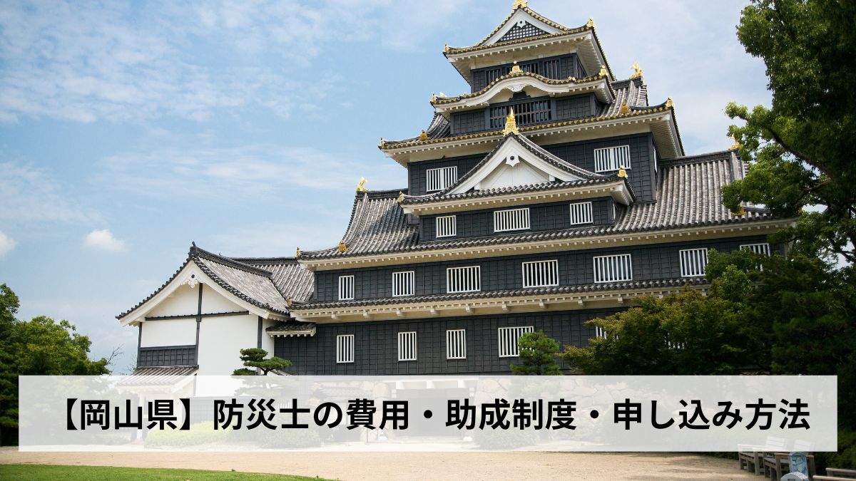 防災士の費用・助成制度・申し込み方法【2026年岡山県版】