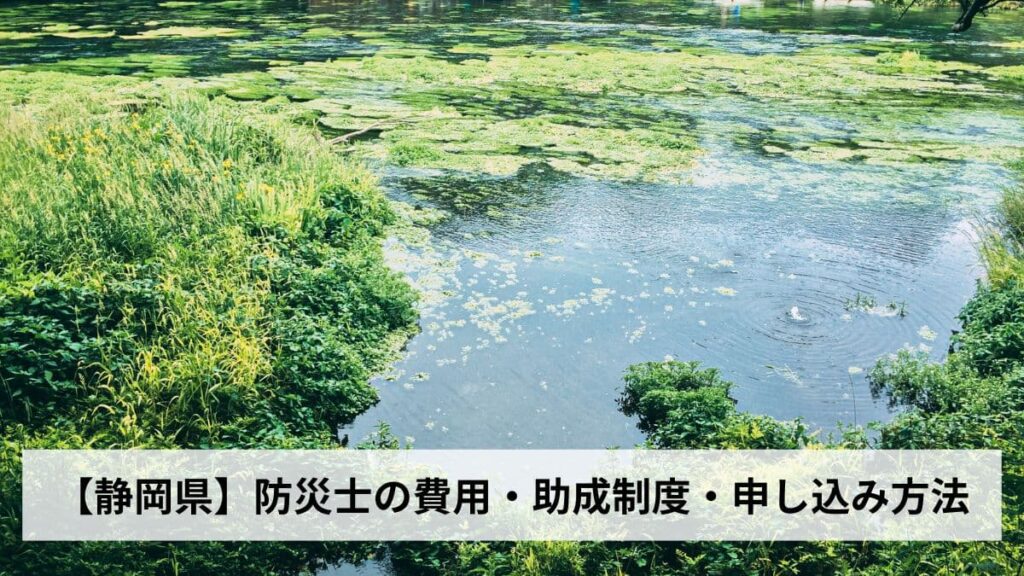 防災士の費用・助成制度・申し込み方法【2026年静岡県版】