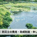 防災士の費用・助成制度・申し込み方法【2026年静岡県版】
