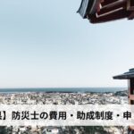 防災士の費用・助成制度・申し込み方法【2026年和歌山県版】
