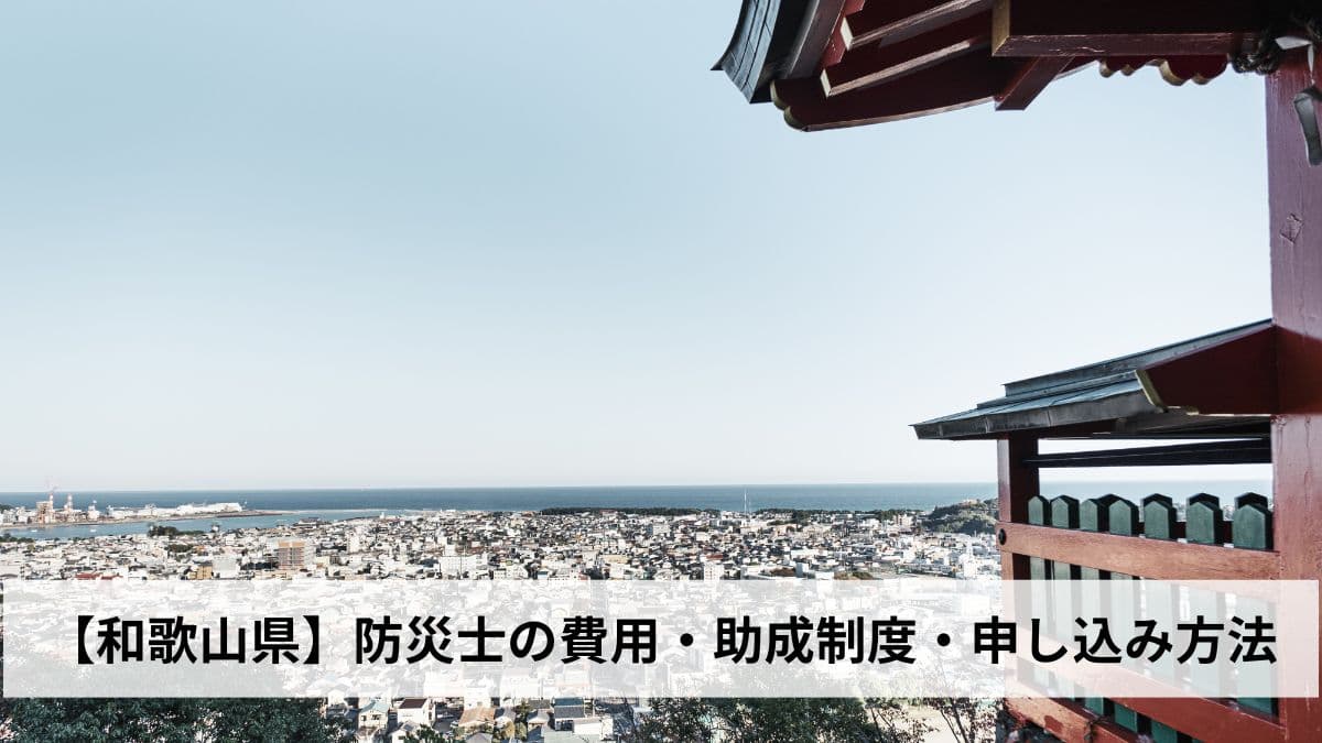 防災士の費用・助成制度・申し込み方法【2026年和歌山県版】