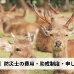 防災士の費用・助成制度・申し込み方法【2026年奈良県版】
