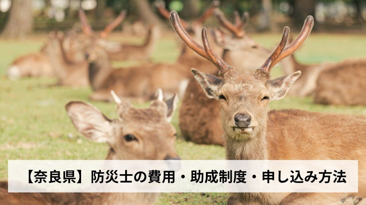 防災士の費用・助成制度・申し込み方法【2026年奈良県版】