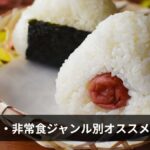 防災食・非常食おすすめ一覧まとめ【2026年最新版】種類別・目的別に完全網羅｜選び方・備蓄量・賞味期限まで徹底解説