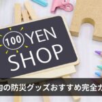 100均の防災グッズおすすめ完全ガイド【ダイソー・セリア・キャンドゥ・ワッツ別】実際に使えるもの・買ってはいけないもの【2026年版】