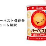 東ハト ハーベスト保存缶｜賞味期限5年の非常食ビスケットを徹底解説【口コミ・成分・選び方・2026年最新版】