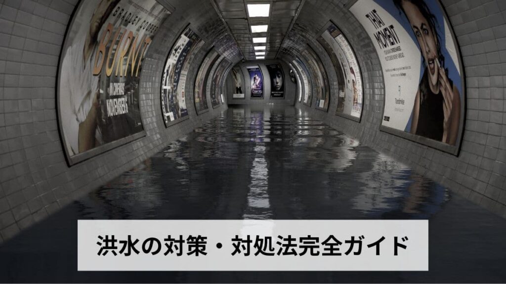 洪水の対策・対処法完全ガイド｜事前準備・発生中の行動・発生後の復旧まで時系列で徹底解説【2026年最新版】