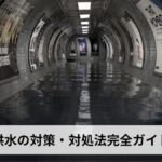 洪水の対策・対処法完全ガイド|事前準備・発生中の行動・発生後の復旧まで時系列で徹底解説【2026年最新版】