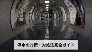 洪水の対策・対処法完全ガイド｜事前準備・発生中の行動・発生後の復旧まで時系列で徹底解説【2026年最新版】