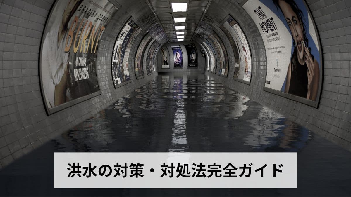 洪水の対策・対処法完全ガイド｜事前準備・発生中の行動・発生後の復旧まで時系列で徹底解説【2026年最新版】