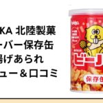 北陸製菓 hokka ビーバー保存缶｜揚げあられが5年保存できる！成分・口コミ・アレルギー対応を徹底解説【2026年版】
