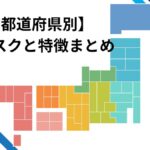 【47都道府県別】災害リスクと特徴まとめ｜地震・水害・火山・津波を地域別に解説
