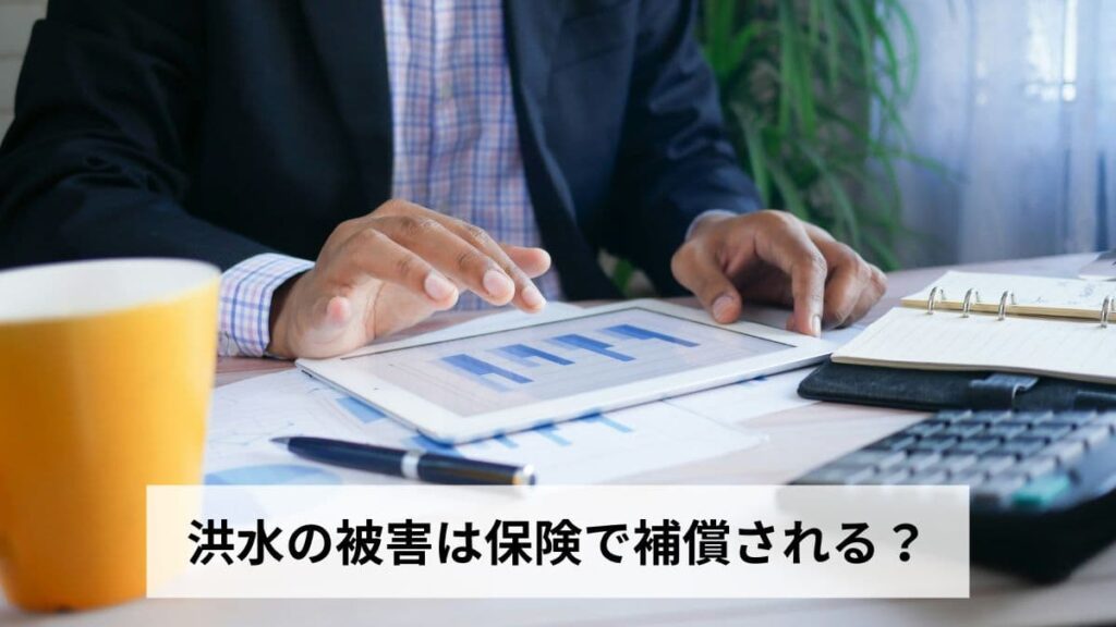 洪水の被害は保険で補償される？火災保険・車両保険・共済の水災補償と請求手順を徹底解説【2026年最新版】