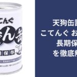 こてんぐ おでん缶 長期保存(天狗缶詰)を徹底解説|5年6か月保存・7種具材・竹串付き・常温でも食べられる非常食の実力【2026年版】