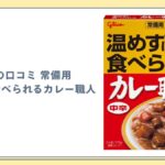 常備用 温めずに食べられるカレー職人(江崎グリコ)を徹底解説|5年6か月保存・甘口・中辛の違いから実食口コミまで【2026年版】