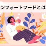 コンフォートフード(comfort food)とは?心理学・脳科学から読み解く「癒しの食べ物」の仕組みと日本人の例【2026年版】