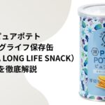 ピュアポテト 5年保存 ロングライフ保存缶(KOIKEYA LONG LIFE SNACK)を徹底解説|味・成分・口コミ・防災備蓄の方法【2026年版】