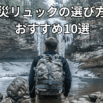 防災リュックの選び方とおすすめ10選【2026年最新版】容量・重さ・素材を徹底比較