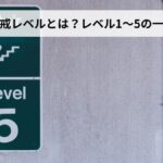 災害の警戒レベルとは?レベル1〜5の一覧まとめ