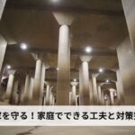 洪水から家を守る！家庭でできる工夫と対策完全ガイド｜止水・備蓄・住まいの強化・避難準備まで徹底解説【2026年最新版】