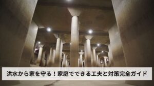 洪水から家を守る！家庭でできる工夫と対策完全ガイド｜止水・備蓄・住まいの強化・避難準備まで徹底解説【2026年最新版】