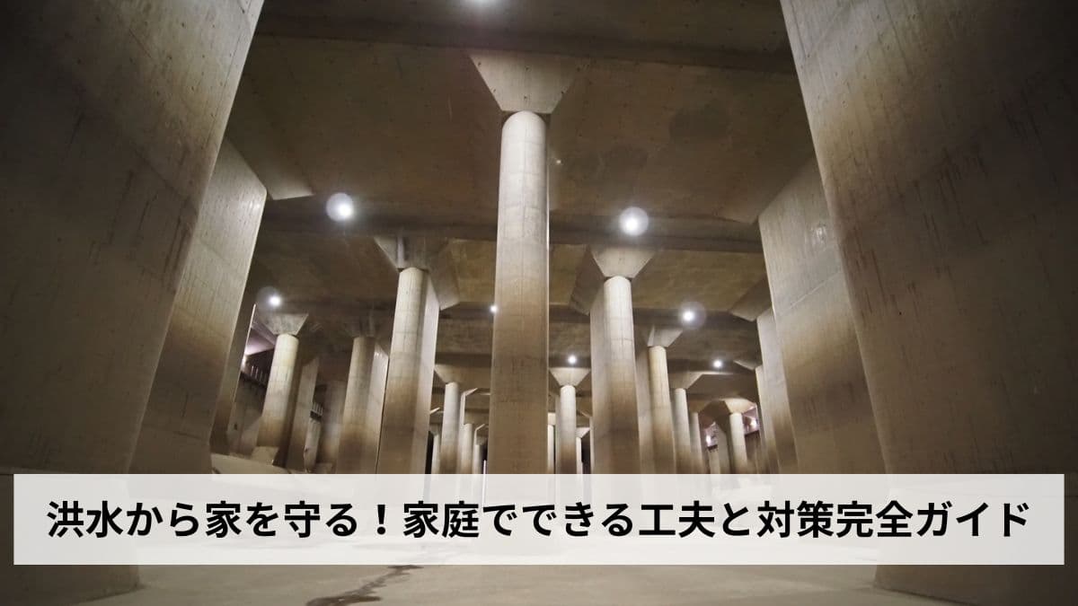 洪水から家を守る！家庭でできる工夫と対策完全ガイド｜止水・備蓄・住まいの強化・避難準備まで徹底解説【2026年最新版】