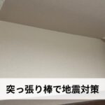 突っ張り棒で地震対策【2026年最新版】家具転倒防止の選び方・取り付け方・おすすめ商品を徹底解説