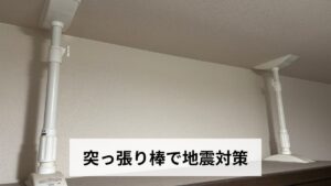 突っ張り棒で地震対策【2026年最新版】家具転倒防止の選び方・取り付け方・おすすめ商品を徹底解説