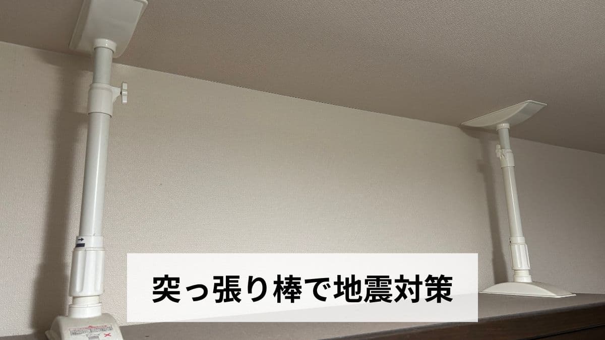 突っ張り棒で地震対策【2026年最新版】家具転倒防止の選び方・取り付け方・おすすめ商品を徹底解説