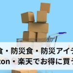 非常食・防災食・防災アイテムをAmazon・楽天でお得に買う方法【2026年最新版】セール時期・クーポン・ポイント活用の完全ガイド