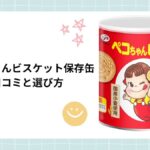 不二家 ペコちゃんビスケット保存缶|賞味期限5年・カルシウム配合の非常食を徹底解説【成分・口コミ・選び方 2026年版】