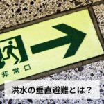 洪水の垂直避難とは?水平避難との違い・判断基準・正しい方法・注意点を徹底解説【2026年最新版】