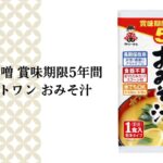 神州一味噌 ポケットワン おみそ汁(5年保存防災食)を徹底解説|折りたたみカップ付き・水でも作れる非常食の実力【2026年版】