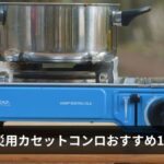 【2026年最新】防災用カセットコンロおすすめ12選｜選び方とガス缶備蓄本数を徹底解説
