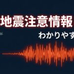 後発地震注意情報とは?