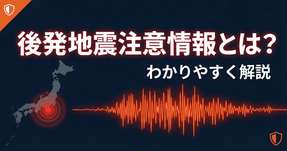 後発地震注意情報とは？