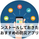 【2026年最新】災害、防災アプリおすすめ12選｜無料で使える厳選アプリを用途別に徹底解説
