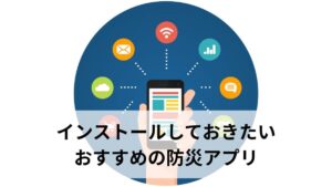 【2026年最新】災害、防災アプリおすすめ12選｜無料で使える厳選アプリを用途別に徹底解説