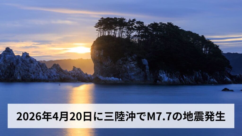 三陸沖でM7.7の地震発生（2026年4月20日）｜震度5強・津波警報・後発地震注意情報の意味と今後の防災対策を徹底解説