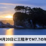 三陸沖でM7.7の地震発生（2026年4月20日）｜震度5強・津波警報・後発地震注意情報の意味と今後の防災対策を徹底解説